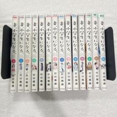 妻、小学生になる。 全巻 完結 セット