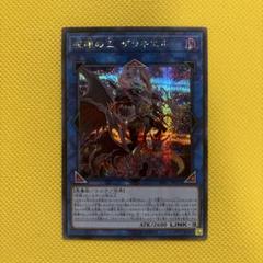 遊戯王 呪眼の王 ザラキエル シークレット