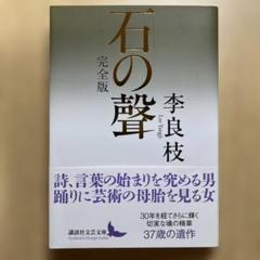 石の聲 完全版