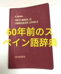 マリア・モリネール　西西辞書　スペイン語辞書 約60年前のスペイン語辞書】標準スペイン会話 スペイン語 初版西