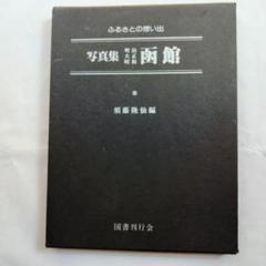 絶版・函付き　函館 写真集 須藤隆仙編　水道・建物・銀座通り　ブラタモリ関連詳細