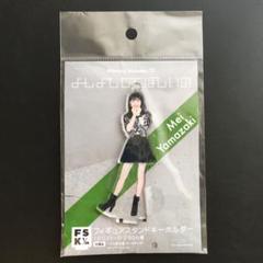 山﨑愛生　モーニング娘　FSK 新品未開封　フィギュアスタンドキーホルダー モーニング娘。 山﨑愛生 フィギュアスタンドキーホルダー fsk