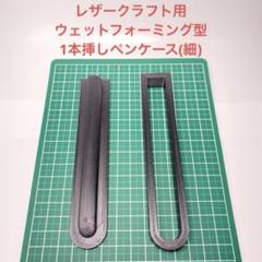 1本挿しペンケース(細) レザークラフト用　立体成形型