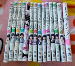 男子高校生を養いたいお姉さんの話 1年A組のモンスター 英貴