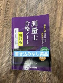 美品 おまけ付き 測量士合格ノート「東京法経学院」令和7年度版