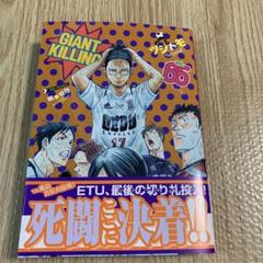 2025年最新】GIANT KILLING 65の人気アイテム - メルカリ