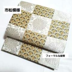 市松模様 金銀糸 菊 青海波 唐草 唐花 六通 正絹 フォーマルな袋帯