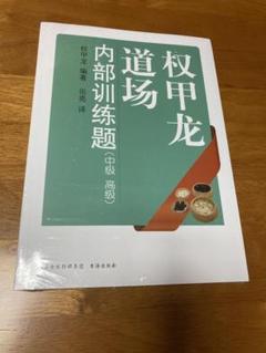中国　囲碁本　まとめ売り23冊 2025年最新】中国 囲碁の人気アイテム - メルカリ