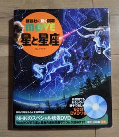 2025年最新】講談社の動く図鑑move 星と星座の人気アイテム