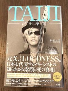 新品 沢田泰司 赤塚友美 Taiji 帯付きと当時の注文カード付き TAIJI 沢田泰司 | 赤塚 友美 |本 | 通販 | Amazon