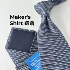 Maker's Shirt 鎌倉 鎌倉シャツ ネクタイ フレンチコレクション