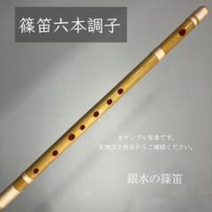 篠笛六本調子　B♭管　CMR6-116 唄物　ドレミ調　黒塗　天地糸巻　西洋音階 篠笛六本調子 B♭管 唄物 ドレミ調 天地糸巻 西洋音階 - メルカリ