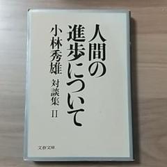 人間の進歩について 小林秀雄対談集2