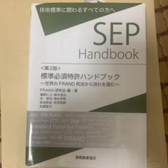 標準必須特許ハンドブック