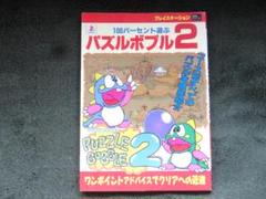 「ゲーム攻略本　ＰＳ　１００％あそぶパズルボブル２」