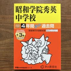 2025年最新】昭和学院秀英の人気アイテム - メルカリ