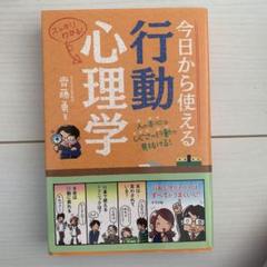今日から使える行動心理学 人の本心は、しぐさや行動で見抜ける! スッキリわかる!