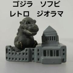 ゴジラ 街 日本 ジオラマ ソフビ フィギュア レア レトロ 昔