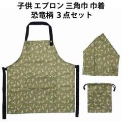 子供エプロン　三角巾　巾着　恐竜柄　3点セット　★新品★