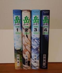 岳　完全版　1～4巻　セット