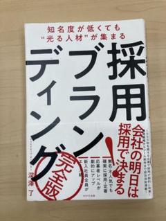採用ブランディング 完全版