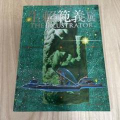 生頼範義拾遺集 初版 生頼範義 拾遺集 2016年発行 生賴範義NORIYOSHIOHRAI