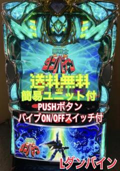 頼める便　聖戦士ダンバイン　パチスロ　実機　ユニット付き L スマスロ 聖戦士ダンバイン MF パチスロ実機 【スマスロ
