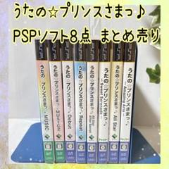 ⭐️PSP うたの☆プリンスさまっ♪ ソフト8本セット⭐️のサムネイル