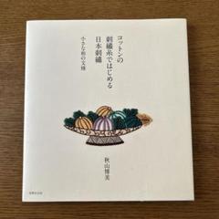 コットンの刺繍糸ではじめる日本刺繍 小さな和の文様