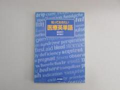 知っておきたい医療英単語