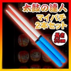 □バチ 太鼓の達人 青 マイバチ ２本セット ブルー