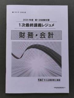 【最新版・新品未使用】 TAC 中小企業診断士 1次最終講義レジュメ 財務・会計