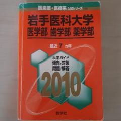 滋賀医科大学(医学部〈医学科〉) [2010年版 医歯薬・医療系入試シリーズ] (大学入試シリーズ 712) 教学社出版センター 東京医科歯科大学 (2023年版大学入試シリーズ) | 教学社編集部