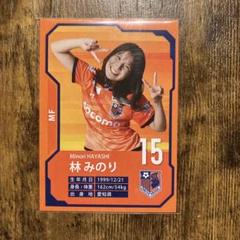 大宮アルディージャVENTUS 　カード　林みのり