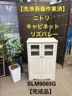 【洗浄消毒作業済】ニトリ　キャビネット　リズバレー SLM9060G Amazon.co.jp: ニトリ(NITORI) キャビネット リズバレー