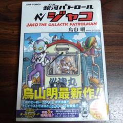 2025年最新】銀河パトロール ジャコ 特装版の人気アイテム