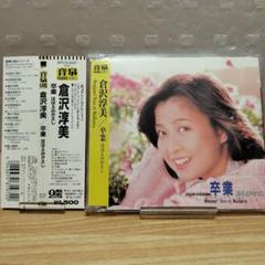 倉沢淳美 卒業 ほほえみがえし[+1]