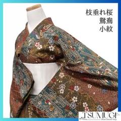 小紋　枝垂れ桜　鴛鴦　紗綾形　観世水　松　藤　蝶着物　042a d