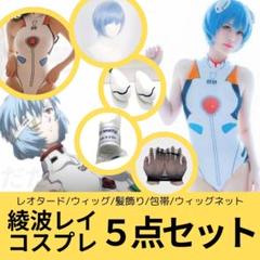新世紀エヴァンゲリオン　綾波レイ　コスプレ　ウィッグ　カットセット済　完成品 コスプレウィッグ 新世紀エヴァンゲリオン 綾波レイ