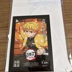 劇場版鬼滅の刃　無限城編　映画入場者特典　ポストカード　我妻善逸