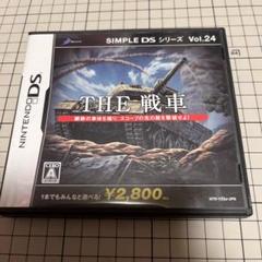 SIMPLE DSシリーズ Vol.24 THE 戦車