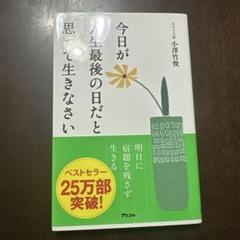 今日が人生最後の日だと思って生きなさい