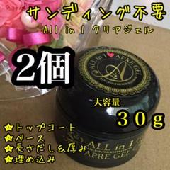 【同梱ok‼︎】オールインワンクリアジェル 30g*サンディング不要 ❷個