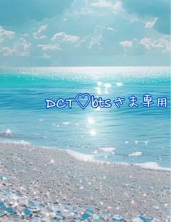 DCT♡btsページ DCT♡bts様 ご専用 - メルカリ