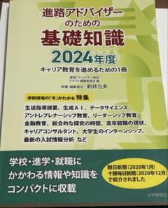進路アドバイザーのための基礎知識 2024年度