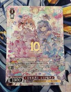 ヴァイスシュヴァルツ WS ごちうさ10年を君と ココア＆チノ ASR