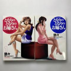 となりのとなりのお姉さん 2巻セット