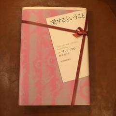 愛するということ　エーリッヒ・フロム 鈴木 晶