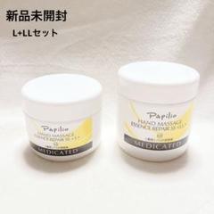 新品】パピリオ ハンドマッサージエッセンスリペアSS L LL 2個