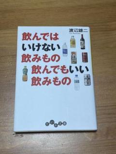 飲んではいけない飲みもの飲んでもいい飲みもの